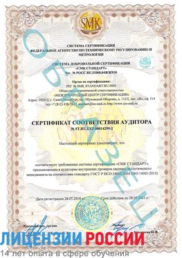 Образец сертификата соответствия аудитора Образец сертификата соответствия аудитора №ST.RU.EXP.00014299-2 Черноголовка Сертификат ISO 14001
